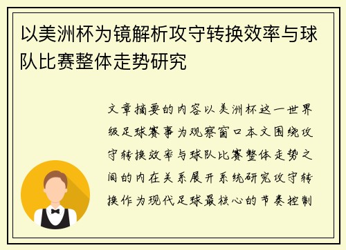 以美洲杯为镜解析攻守转换效率与球队比赛整体走势研究