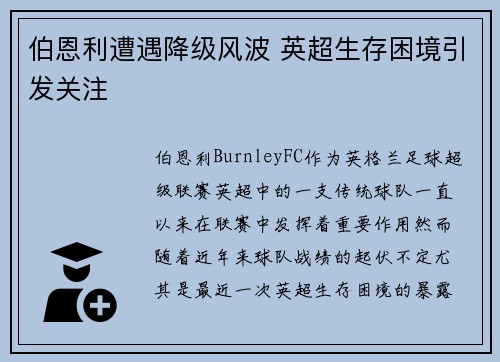 伯恩利遭遇降级风波 英超生存困境引发关注 伯恩利遭遇降级风波 英超生存困境引发关注