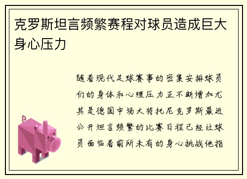 克罗斯坦言频繁赛程对球员造成巨大身心压力
