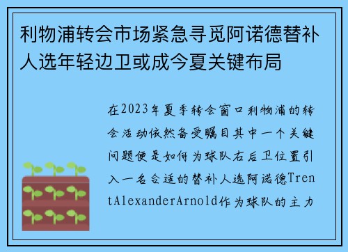 利物浦转会市场紧急寻觅阿诺德替补人选年轻边卫或成今夏关键布局