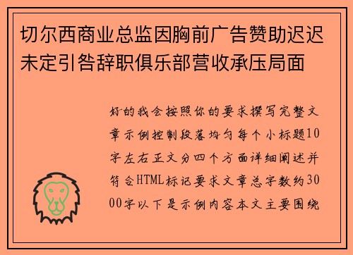 切尔西商业总监因胸前广告赞助迟迟未定引咎辞职俱乐部营收承压局面