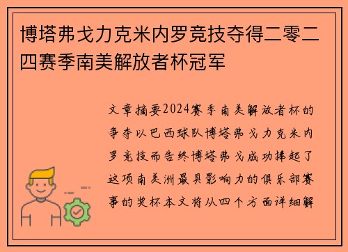 博塔弗戈力克米内罗竞技夺得二零二四赛季南美解放者杯冠军 博塔弗戈力克米内罗竞技夺得二零二四赛季南美解放者杯冠军