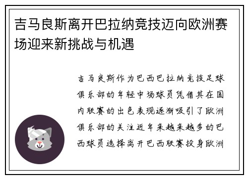吉马良斯离开巴拉纳竞技迈向欧洲赛场迎来新挑战与机遇