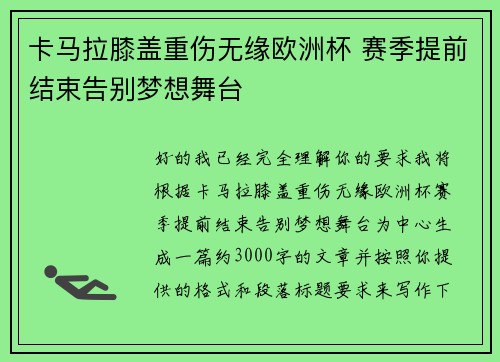卡马拉膝盖重伤无缘欧洲杯 赛季提前结束告别梦想舞台