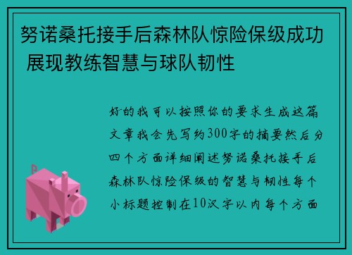 努诺桑托接手后森林队惊险保级成功 展现教练智慧与球队韧性