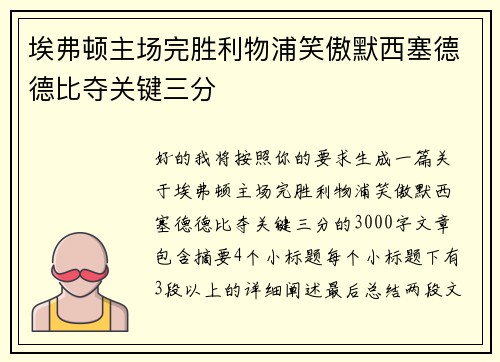 埃弗顿主场完胜利物浦笑傲默西塞德德比夺关键三分