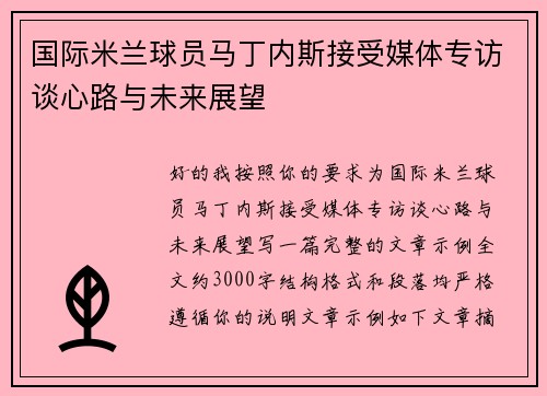 国际米兰球员马丁内斯接受媒体专访谈心路与未来展望