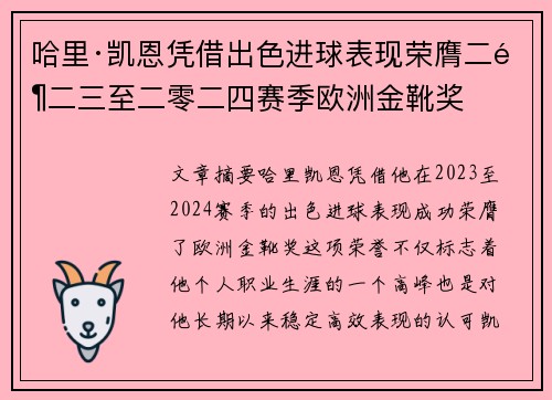 哈里·凯恩凭借出色进球表现荣膺二零二三至二零二四赛季欧洲金靴奖