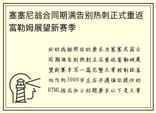 塞塞尼翁合同期满告别热刺正式重返富勒姆展望新赛季