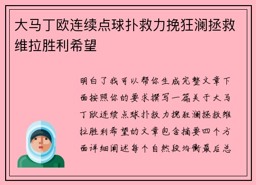 大马丁欧连续点球扑救力挽狂澜拯救维拉胜利希望