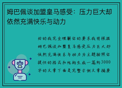 姆巴佩谈加盟皇马感受：压力巨大却依然充满快乐与动力