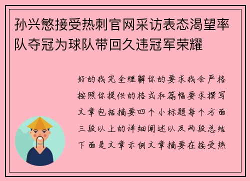 孙兴慜接受热刺官网采访表态渴望率队夺冠为球队带回久违冠军荣耀