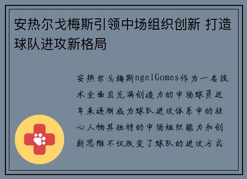 安热尔戈梅斯引领中场组织创新 打造球队进攻新格局