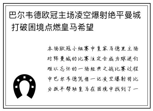 巴尔韦德欧冠主场凌空爆射绝平曼城 打破困境点燃皇马希望 巴尔韦德欧冠主场凌空爆射绝平曼城 打破困境点燃皇马希望