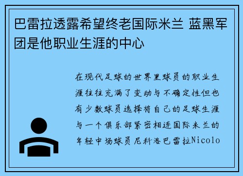 巴雷拉透露希望终老国际米兰 蓝黑军团是他职业生涯的中心