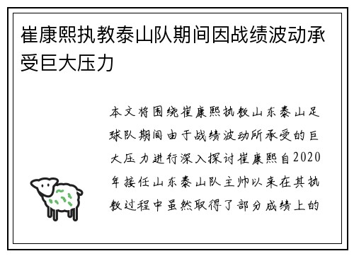 崔康熙执教泰山队期间因战绩波动承受巨大压力