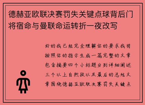 德赫亚欧联决赛罚失关键点球背后门将宿命与曼联命运转折一夜改写 德赫亚欧联决赛罚失关键点球背后门将宿命与曼联命运转折一夜改写