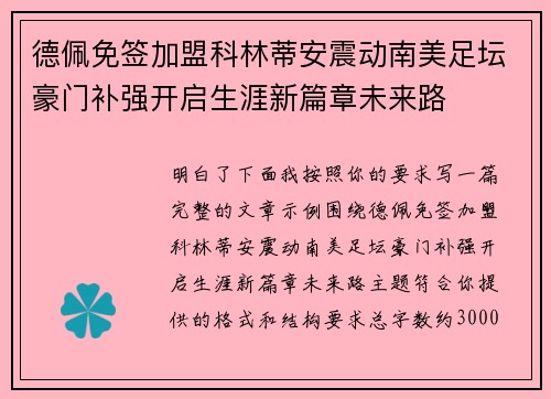 德佩免签加盟科林蒂安震动南美足坛豪门补强开启生涯新篇章未来路