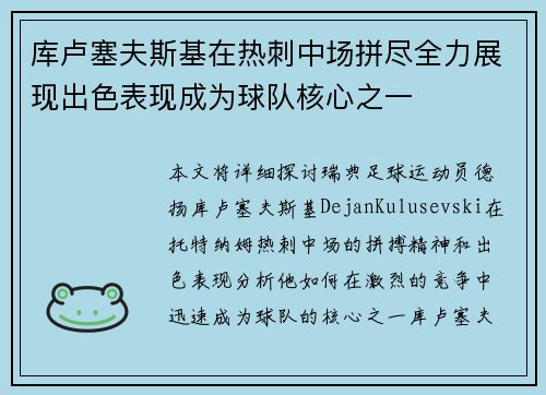 库卢塞夫斯基在热刺中场拼尽全力展现出色表现成为球队核心之一