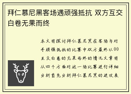 拜仁慕尼黑客场遇顽强抵抗 双方互交白卷无果而终 拜仁慕尼黑客场遇顽强抵抗 双方互交白卷无果而终