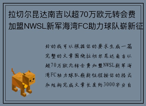 拉切尔昆达南吉以超70万欧元转会费加盟NWSL新军海湾FC助力球队崭新征程