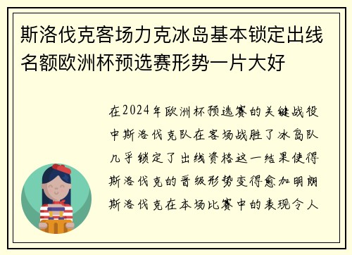 斯洛伐克客场力克冰岛基本锁定出线名额欧洲杯预选赛形势一片大好