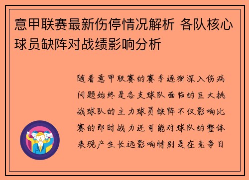 意甲联赛最新伤停情况解析 各队核心球员缺阵对战绩影响分析
