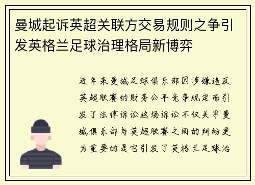 曼城起诉英超关联方交易规则之争引发英格兰足球治理格局新博弈 曼城起诉英超关联方交易规则之争引发英格兰足球治理格局新博弈