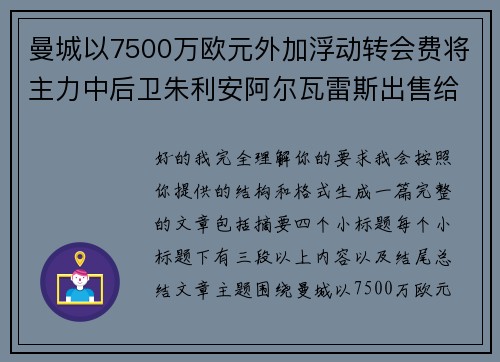 曼城以7500万欧元外加浮动转会费将主力中后卫朱利安阿尔瓦雷斯出售给马德里竞技