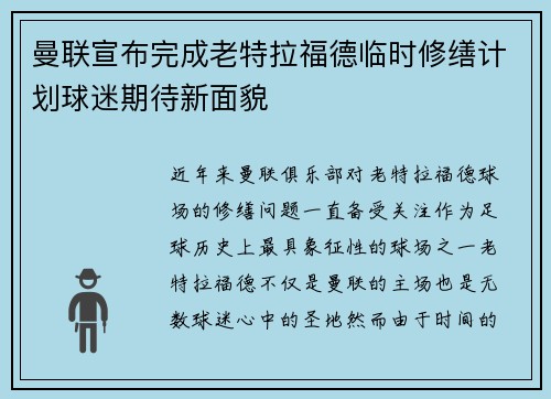 曼联宣布完成老特拉福德临时修缮计划球迷期待新面貌 曼联宣布完成老特拉福德临时修缮计划球迷期待新面貌