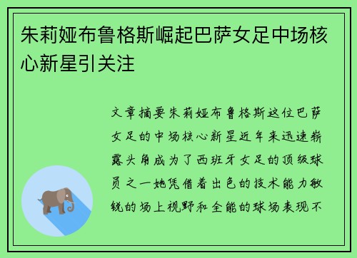 朱莉娅布鲁格斯崛起巴萨女足中场核心新星引关注