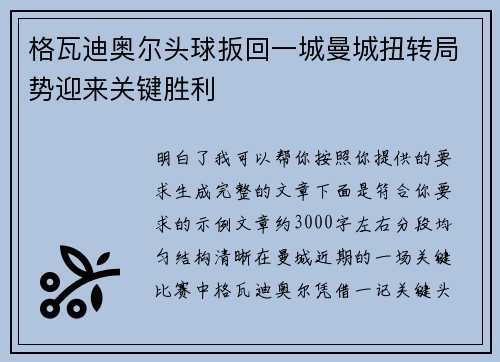 格瓦迪奥尔头球扳回一城曼城扭转局势迎来关键胜利 格瓦迪奥尔头球扳回一城曼城扭转局势迎来关键胜利