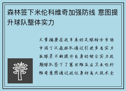 森林签下米伦科维奇加强防线 意图提升球队整体实力