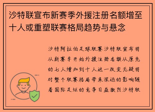 沙特联宣布新赛季外援注册名额增至十人或重塑联赛格局趋势与悬念