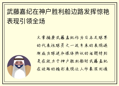 武藤嘉纪在神户胜利船边路发挥惊艳表现引领全场