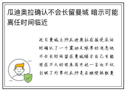 瓜迪奥拉确认不会长留曼城 暗示可能离任时间临近