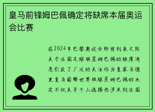 皇马前锋姆巴佩确定将缺席本届奥运会比赛