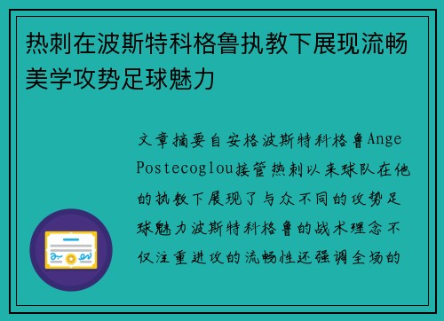 热刺在波斯特科格鲁执教下展现流畅美学攻势足球魅力