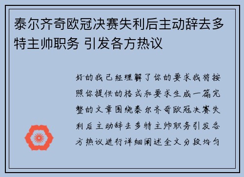 泰尔齐奇欧冠决赛失利后主动辞去多特主帅职务 引发各方热议