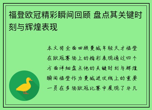 福登欧冠精彩瞬间回顾 盘点其关键时刻与辉煌表现 福登欧冠精彩瞬间回顾 盘点其关键时刻与辉煌表现