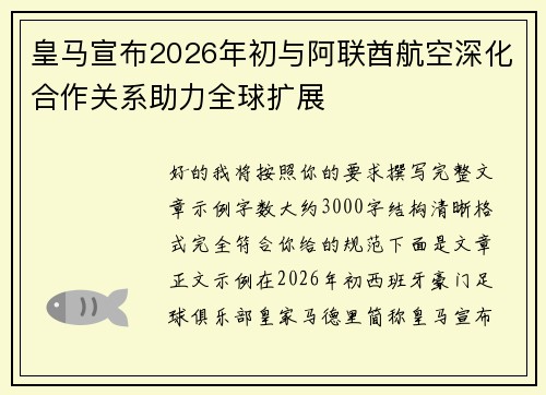 皇马宣布2026年初与阿联酋航空深化合作关系助力全球扩展