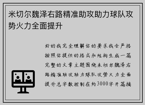 米切尔魏泽右路精准助攻助力球队攻势火力全面提升