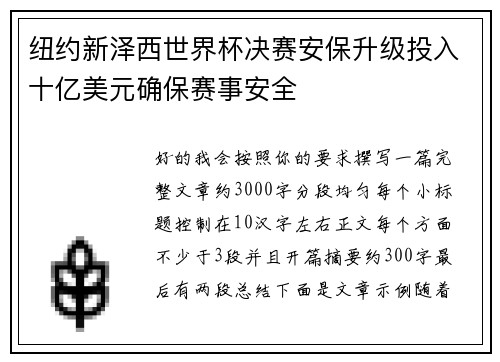 纽约新泽西世界杯决赛安保升级投入十亿美元确保赛事安全