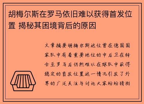胡梅尔斯在罗马依旧难以获得首发位置 揭秘其困境背后的原因 胡梅尔斯在罗马依旧难以获得首发位置 揭秘其困境背后的原因