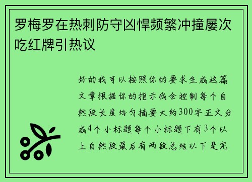 罗梅罗在热刺防守凶悍频繁冲撞屡次吃红牌引热议