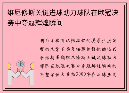 维尼修斯关键进球助力球队在欧冠决赛中夺冠辉煌瞬间 维尼修斯关键进球助力球队在欧冠决赛中夺冠辉煌瞬间