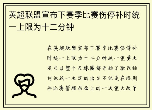 英超联盟宣布下赛季比赛伤停补时统一上限为十二分钟
