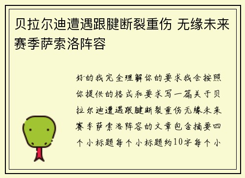 贝拉尔迪遭遇跟腱断裂重伤 无缘未来赛季萨索洛阵容