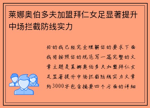 莱娜奥伯多夫加盟拜仁女足显著提升中场拦截防线实力