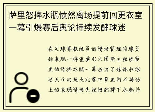 萨里怒摔水瓶愤然离场提前回更衣室一幕引爆赛后舆论持续发酵球迷 萨里怒摔水瓶愤然离场提前回更衣室一幕引爆赛后舆论持续发酵球迷